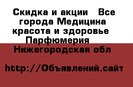 Скидка и акции - Все города Медицина, красота и здоровье » Парфюмерия   . Нижегородская обл.